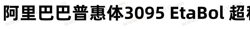 阿里巴巴普惠体3095 EtaBol 超租体字体转换